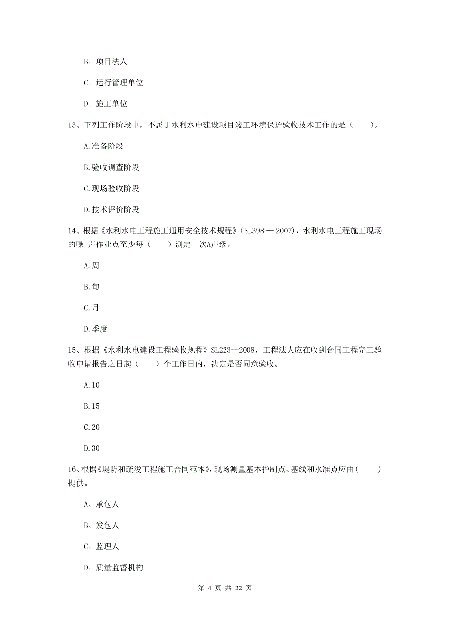 二级建造师《水利水电工程管理与实务》单项选择题【80题】专项测试（ii卷） 附答案_第4页