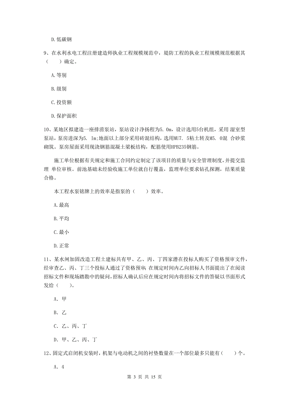 2019年国家二级建造师《水利水电工程管理与实务》单项选择题【50题】专题考试a卷 附解析_第3页