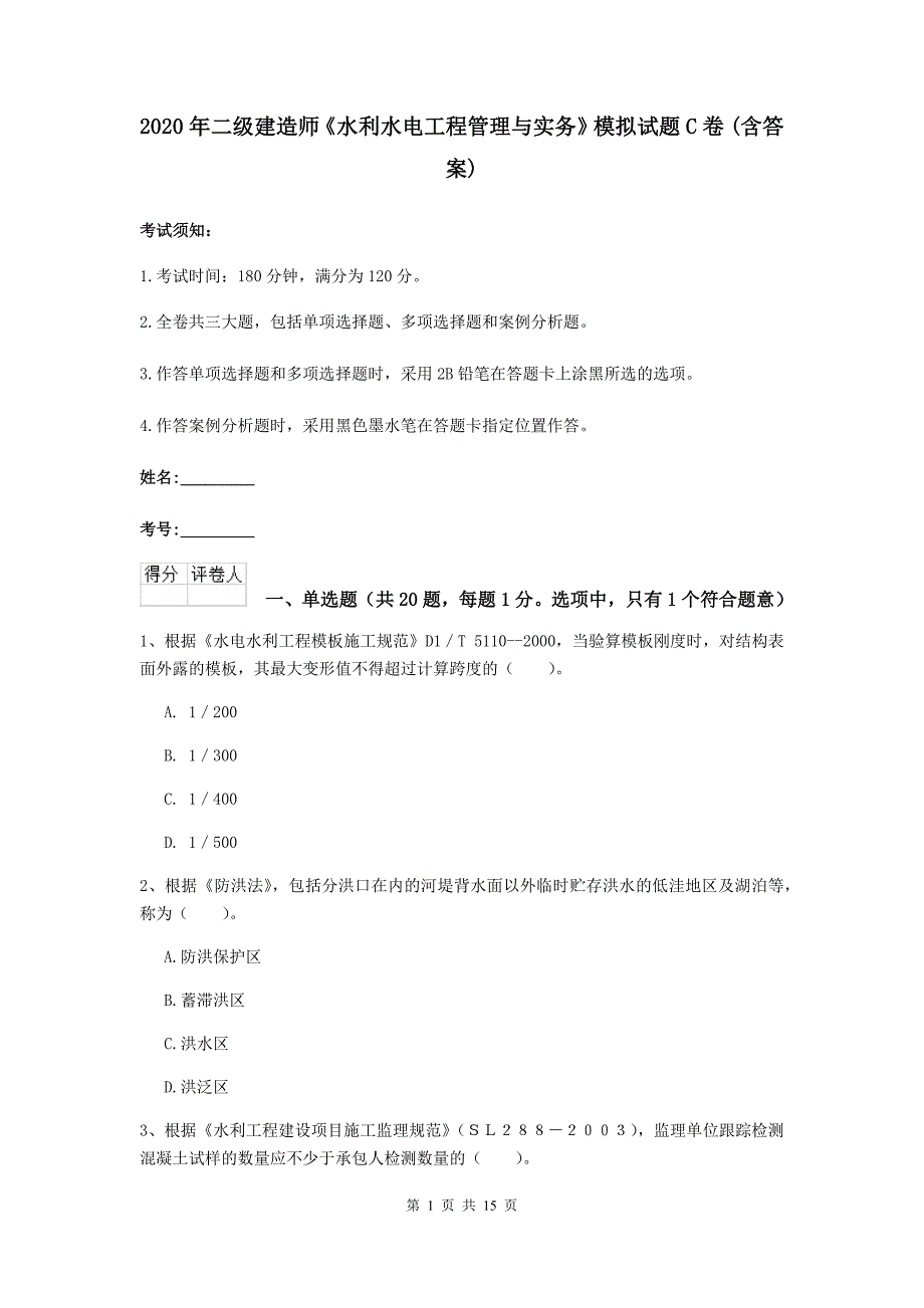 2020年二级建造师《水利水电工程管理与实务》模拟试题c卷 （含答案）_第1页