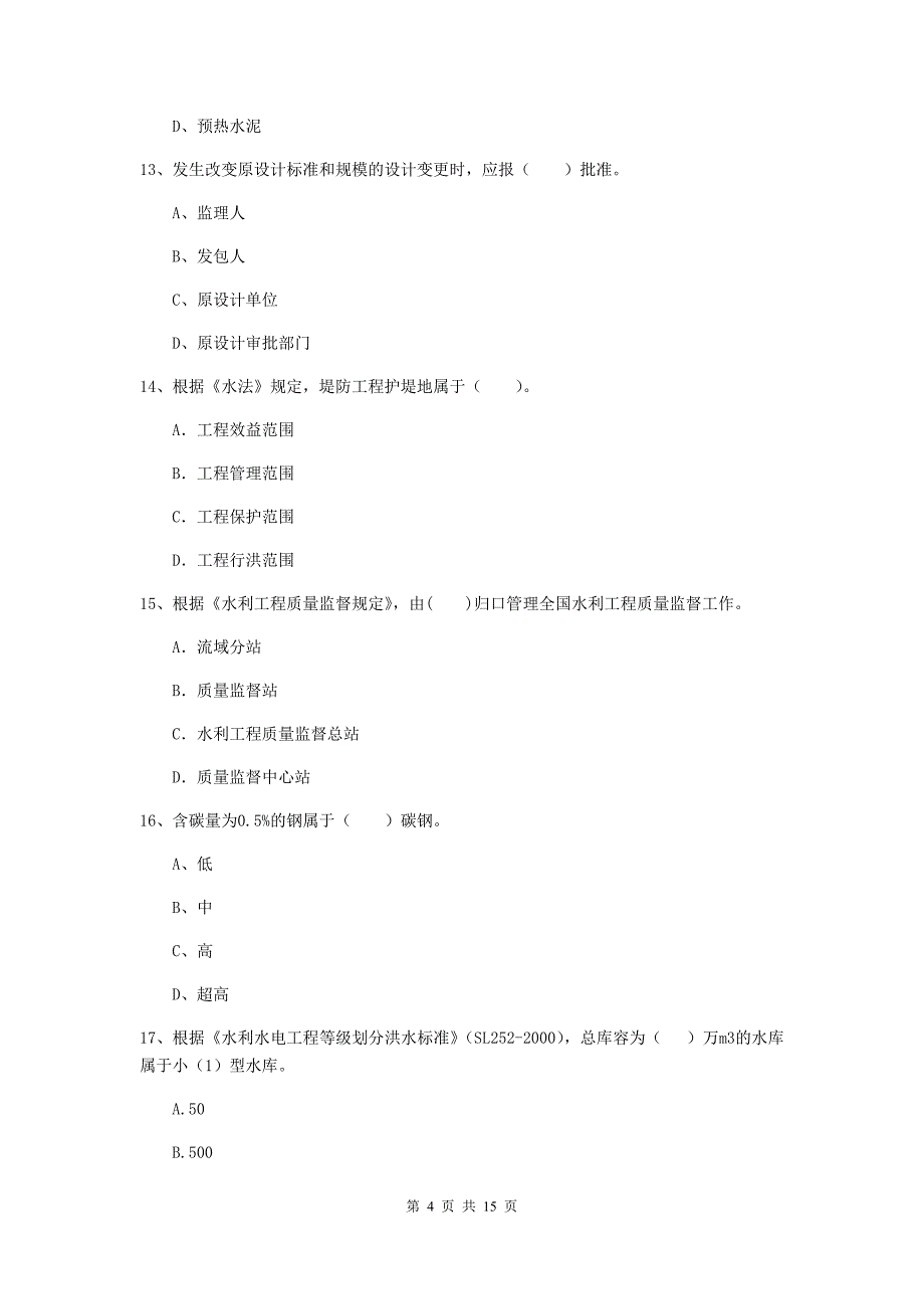 2020年二级建造师《水利水电工程管理与实务》模拟试题c卷 （含答案）_第4页