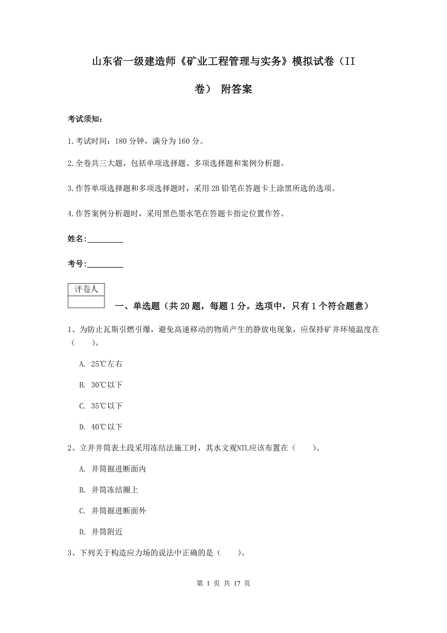 山东省一级建造师《矿业工程管理与实务》模拟试卷（ii卷） 附答案_第1页