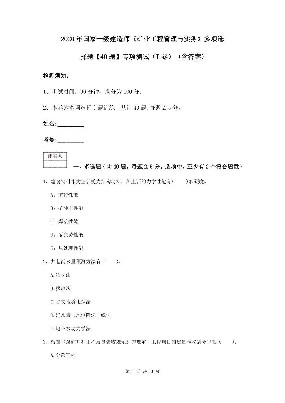 2020年国家一级建造师《矿业工程管理与实务》多项选择题【40题】专项测试（i卷） （含答案）_第1页