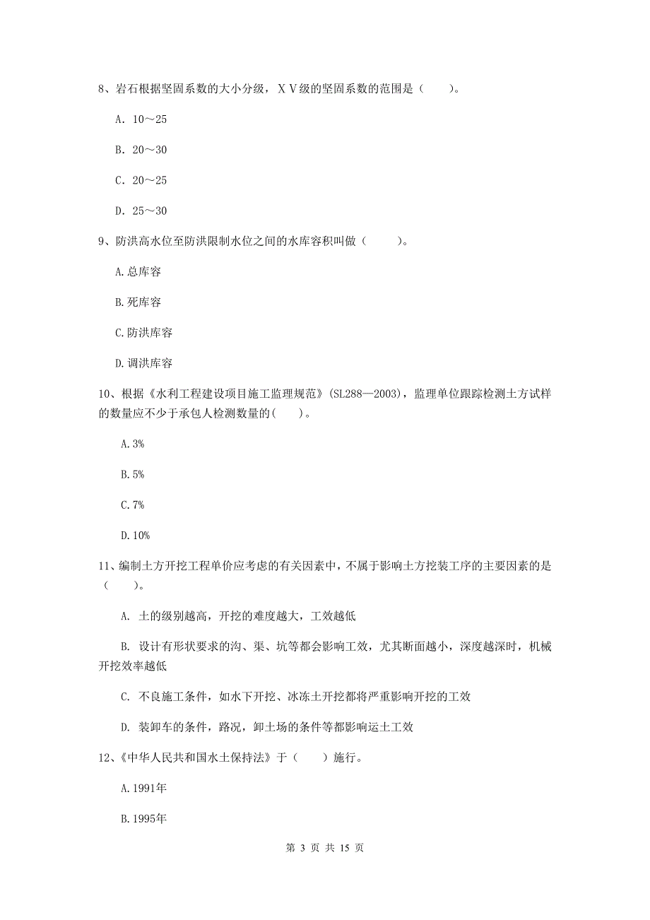 2020版二级建造师《水利水电工程管理与实务》模拟试卷（i卷） （附答案）_第3页