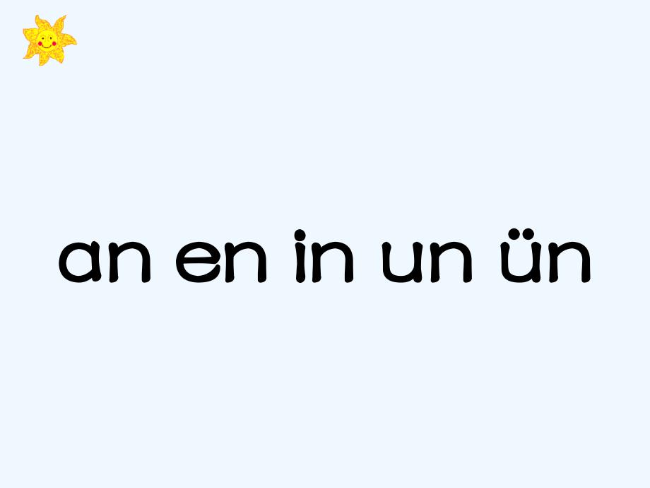 （精品教育）《an en in un ün》课件1_第1页