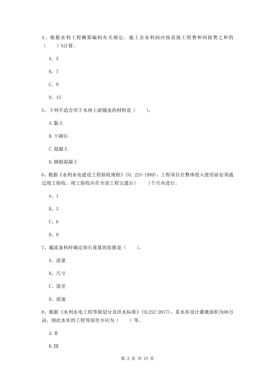 2019年国家注册二级建造师《水利水电工程管理与实务》单项选择题【50题】专题检测d卷 附答案_第2页