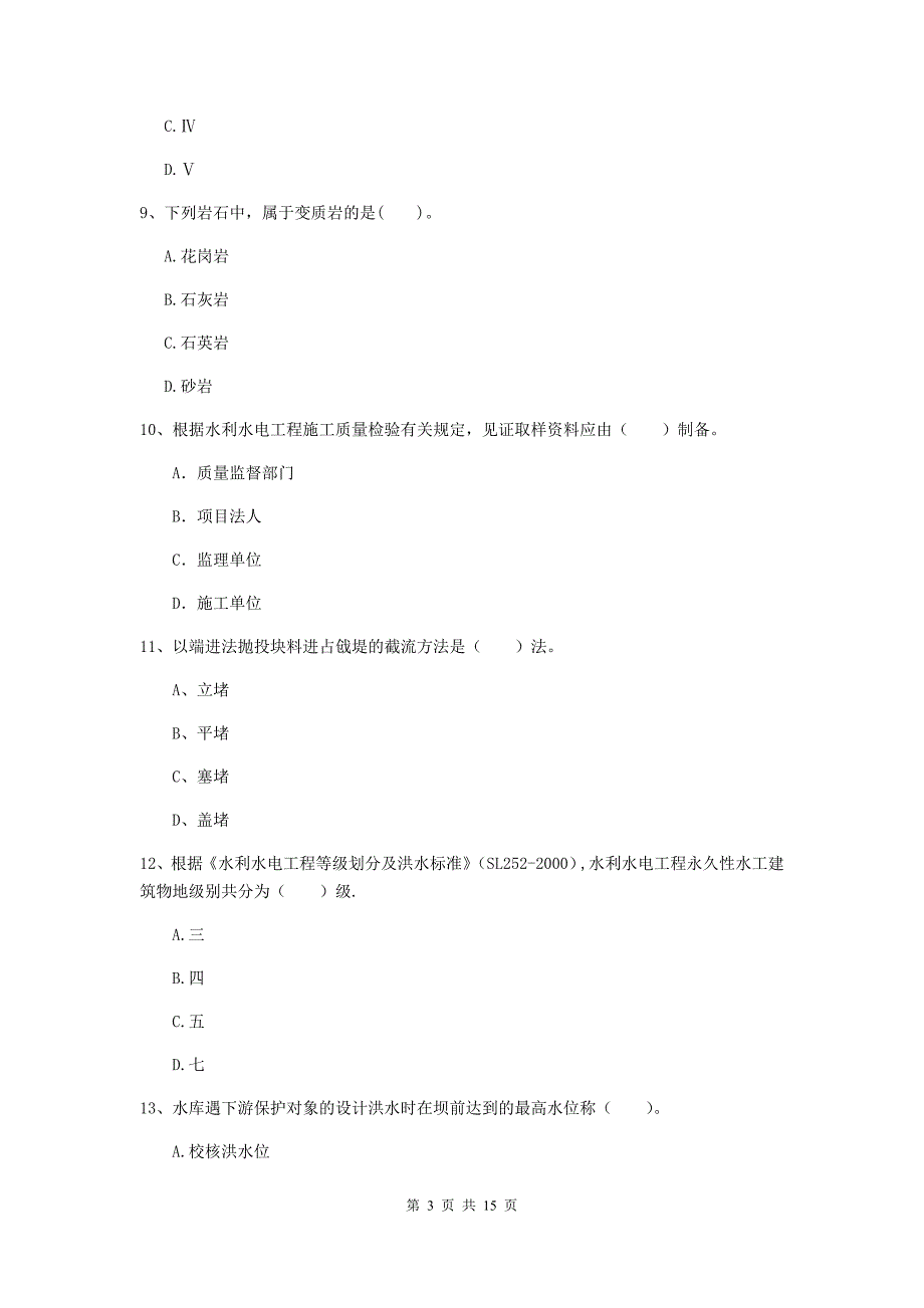 2019年国家注册二级建造师《水利水电工程管理与实务》单项选择题【50题】专题检测d卷 附答案_第3页