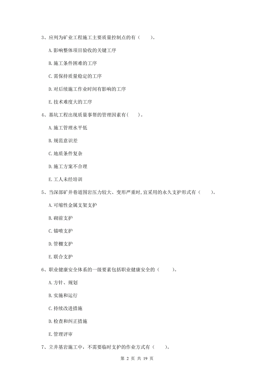 2019年国家一级注册建造师《矿业工程管理与实务》多项选择题【60题】专题训练d卷 （附答案）_第2页