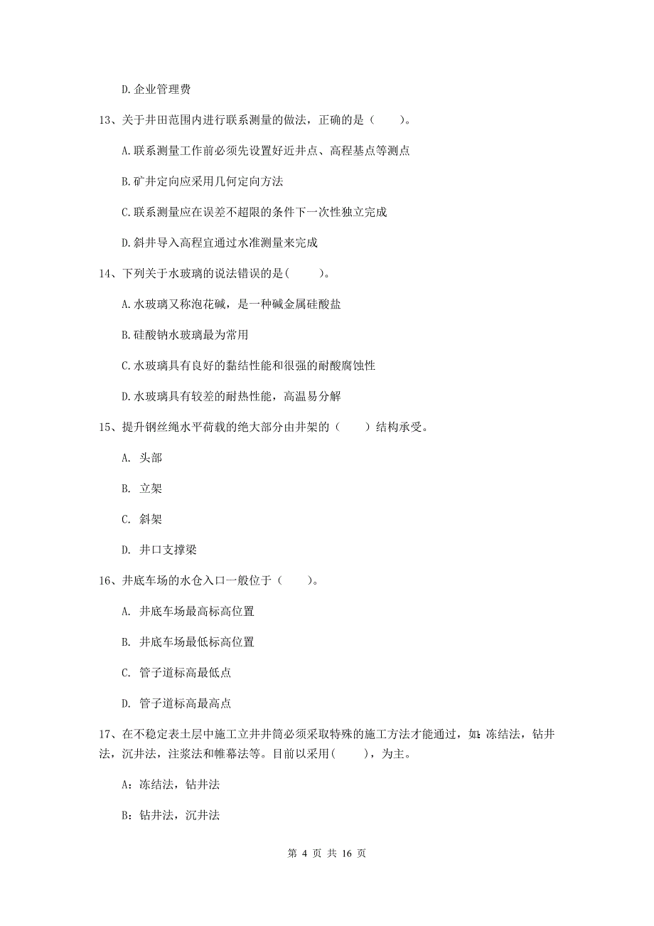 2019年注册一级建造师《矿业工程管理与实务》模拟考试d卷 （附解析）_第4页