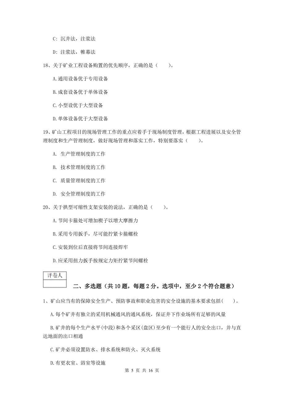 2019年注册一级建造师《矿业工程管理与实务》模拟考试d卷 （附解析）_第5页