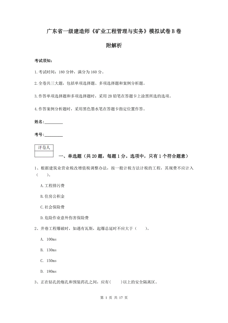 广东省一级建造师《矿业工程管理与实务》模拟试卷b卷 附解析_第1页