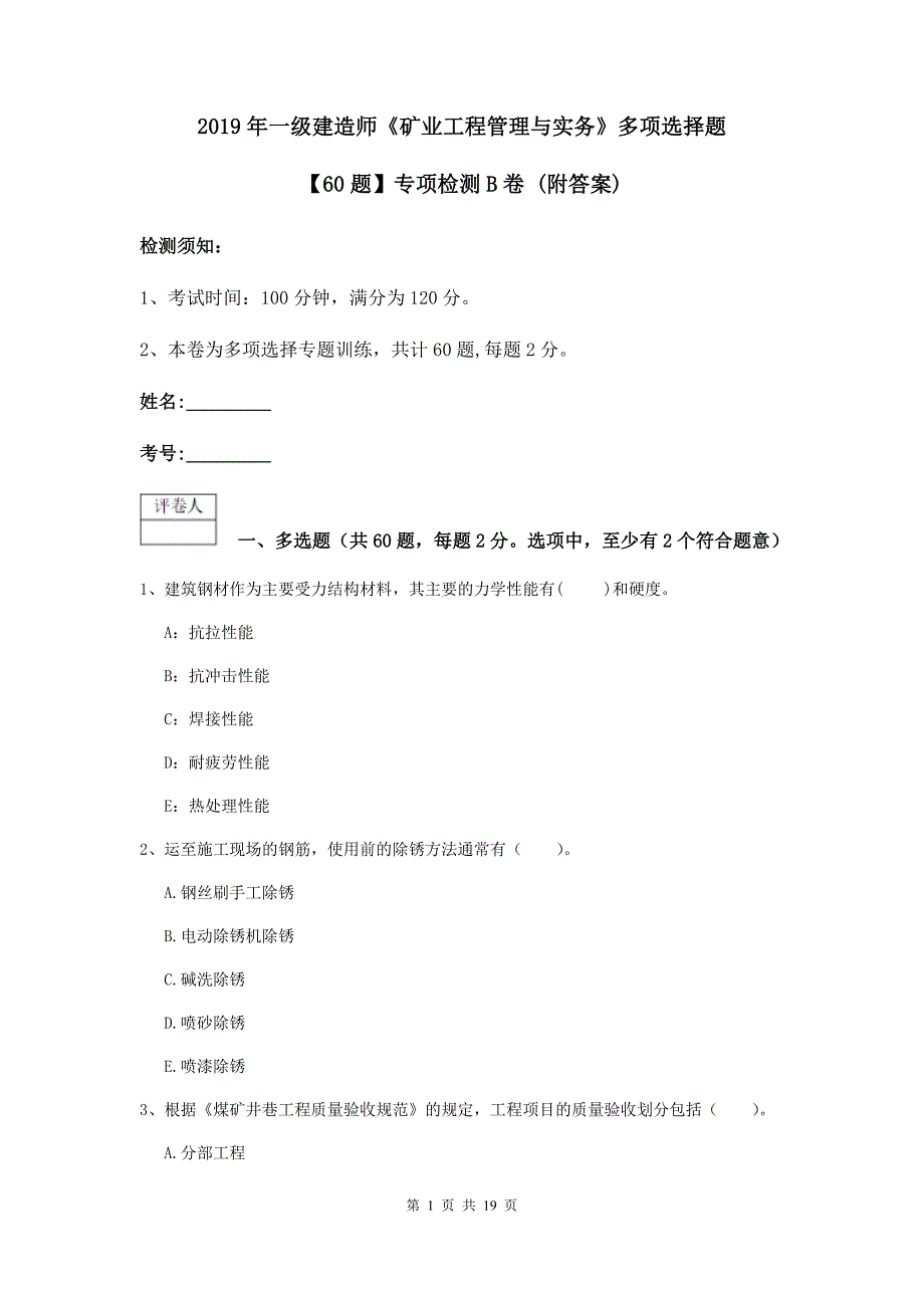 2019年一级建造师《矿业工程管理与实务》多项选择题【60题】专项检测b卷 （附答案）_第1页