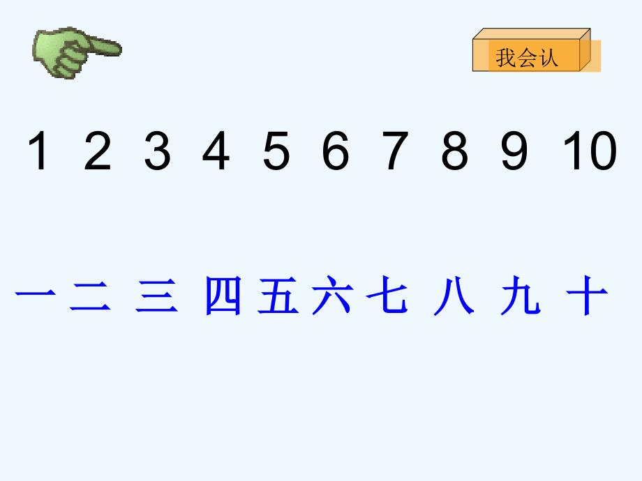 （精品教育）2015秋鲁教版语文一上《一去二三里》ppt课件1_第4页