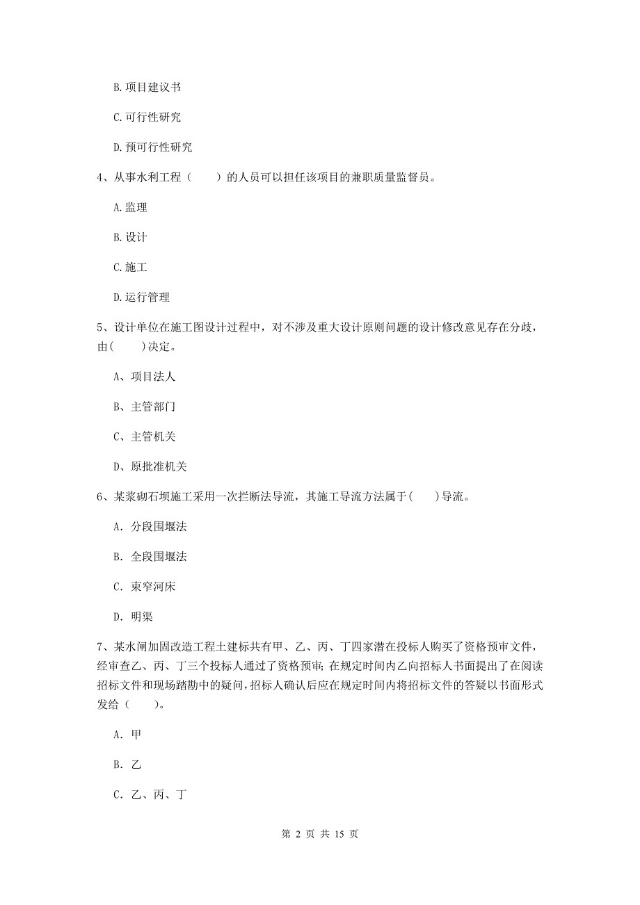 2020版注册二级建造师《水利水电工程管理与实务》多项选择题【50题】专题测试a卷 （附答案）_第2页