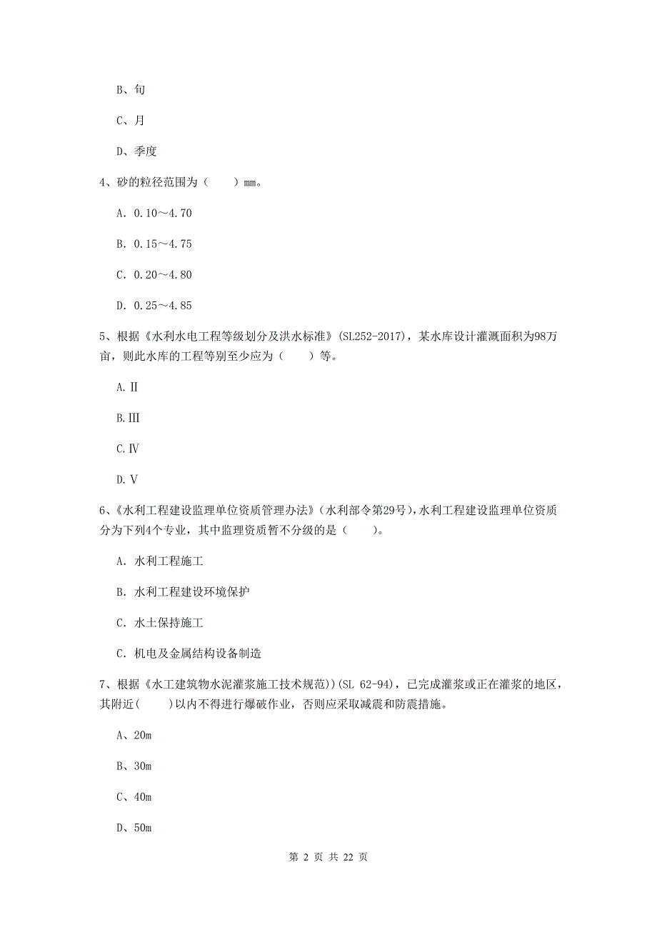 国家2020版二级建造师《水利水电工程管理与实务》单项选择题【80题】专题测试b卷 附解析_第2页