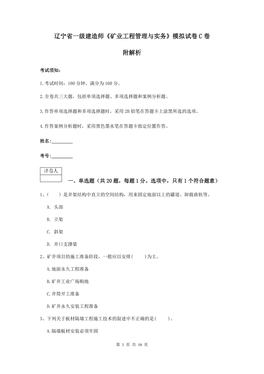 辽宁省一级建造师《矿业工程管理与实务》模拟试卷c卷 附解析_第1页