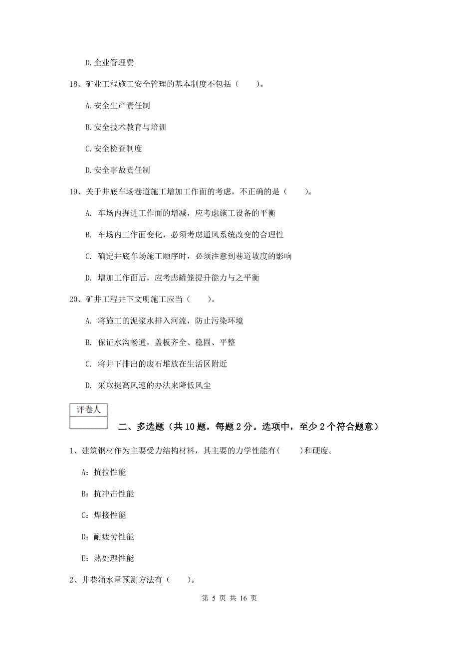 辽宁省一级建造师《矿业工程管理与实务》模拟试卷c卷 附解析_第5页