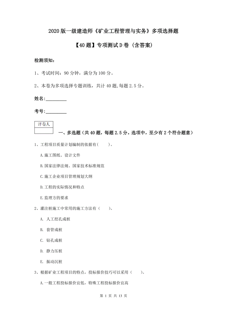 2020版一级建造师《矿业工程管理与实务》多项选择题【40题】专项测试d卷 （含答案）_第1页