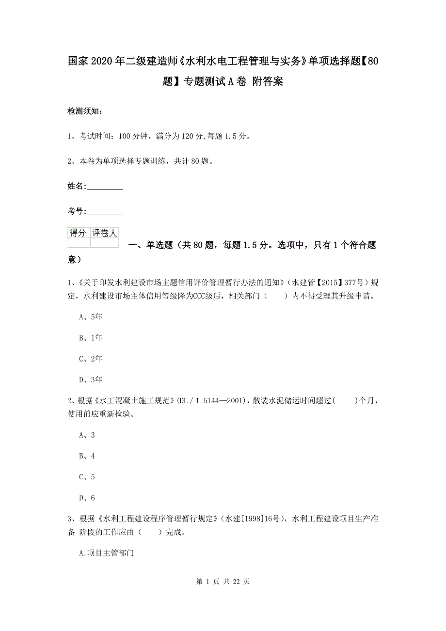 国家2020年二级建造师《水利水电工程管理与实务》单项选择题【80题】专题测试a卷 附答案_第1页