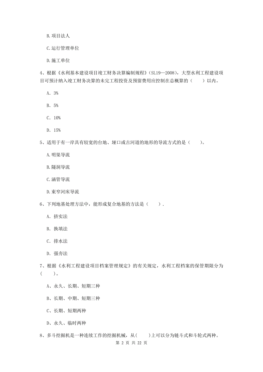 国家2020年二级建造师《水利水电工程管理与实务》单项选择题【80题】专题测试a卷 附答案_第2页