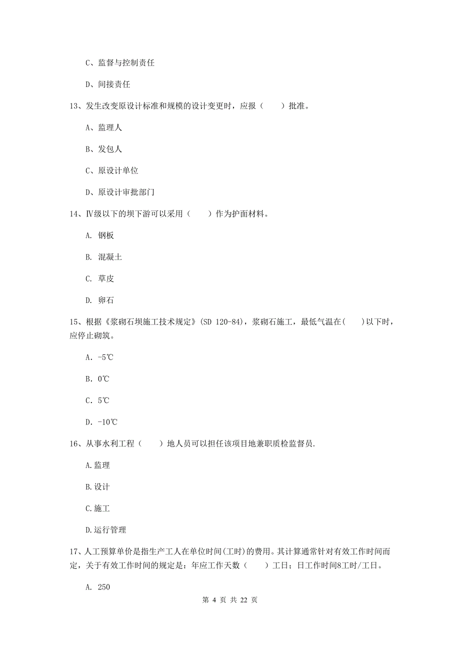 国家2020年二级建造师《水利水电工程管理与实务》单项选择题【80题】专题测试a卷 附答案_第4页