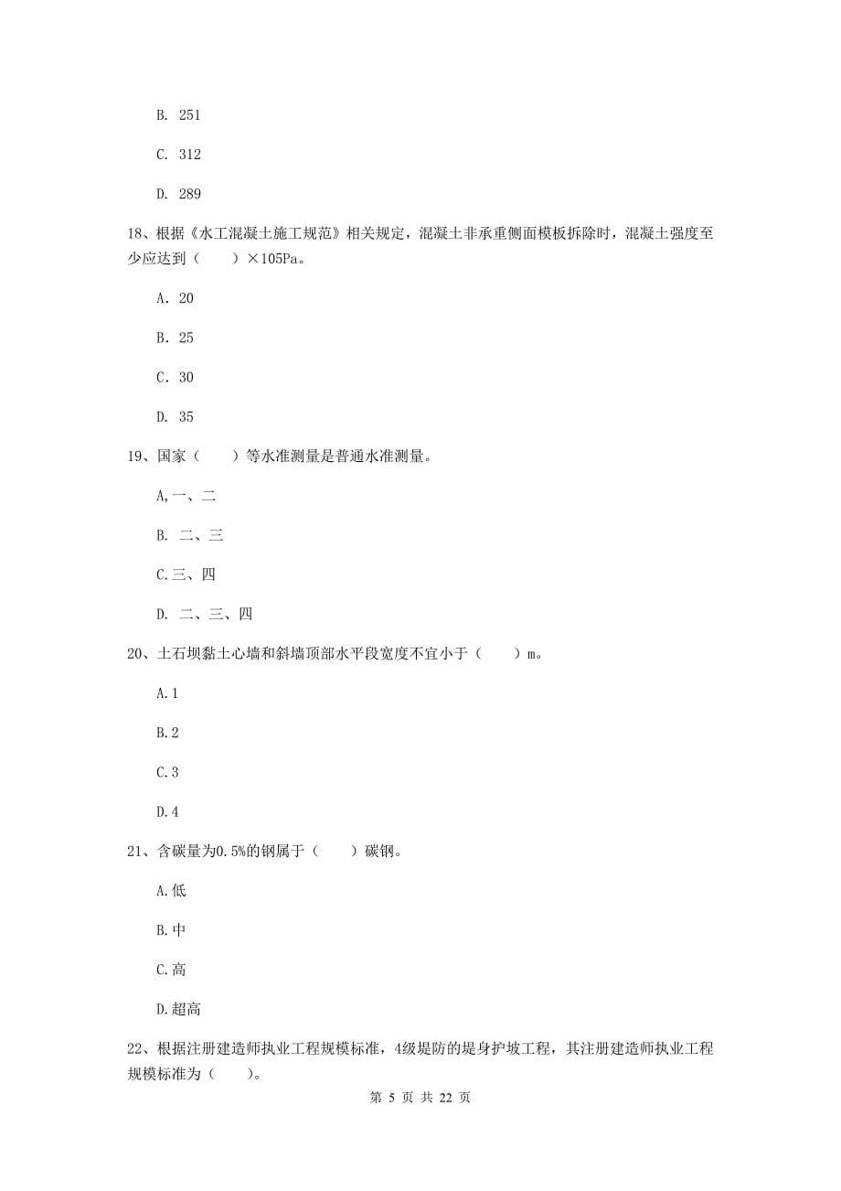 国家2020年二级建造师《水利水电工程管理与实务》单项选择题【80题】专题测试a卷 附答案_第5页