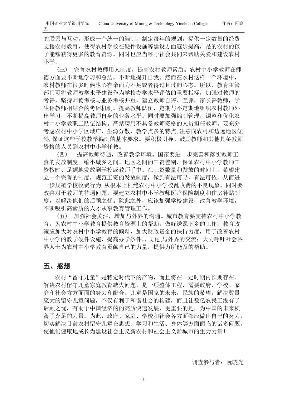 河南周口农村留守儿童教育现状.doc_第5页