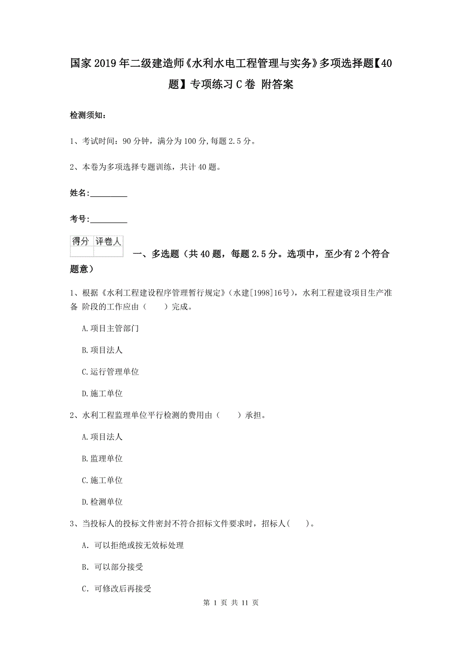 国家2019年二级建造师《水利水电工程管理与实务》多项选择题【40题】专项练习c卷 附答案_第1页