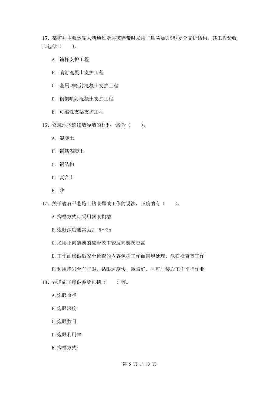 2020年一级注册建造师《矿业工程管理与实务》多选题【40题】专题考试（i卷） （含答案）_第5页