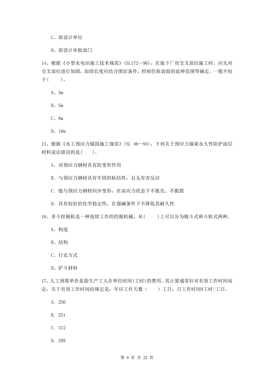 2020版注册二级建造师《水利水电工程管理与实务》单项选择题【80题】专项考试a卷 附解析_第4页