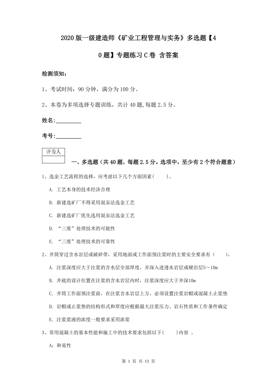 2020版一级建造师《矿业工程管理与实务》多选题【40题】专题练习c卷 含答案_第1页