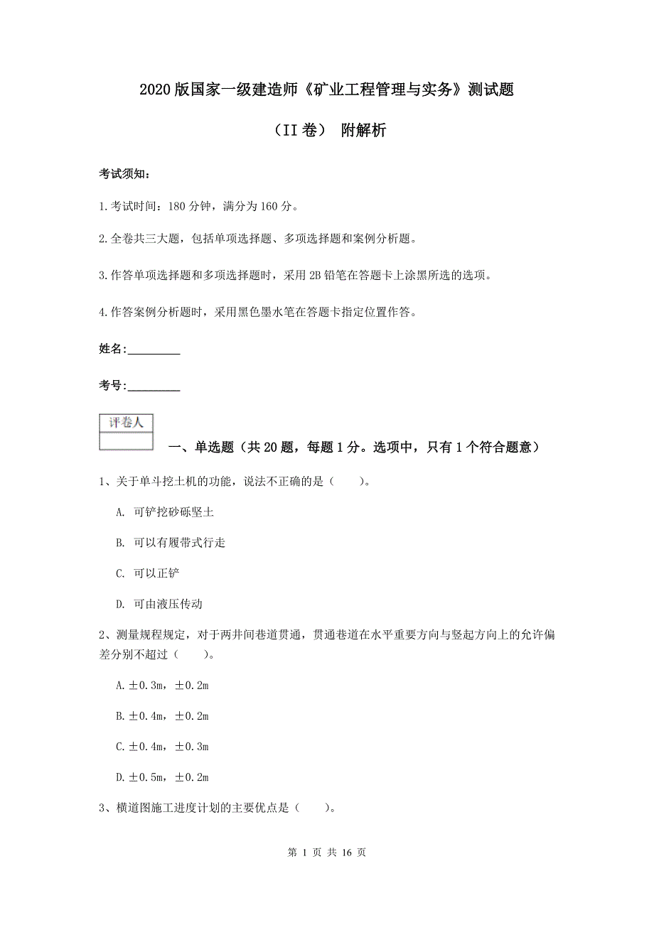 2020版国家一级建造师《矿业工程管理与实务》测试题（ii卷） 附解析_第1页