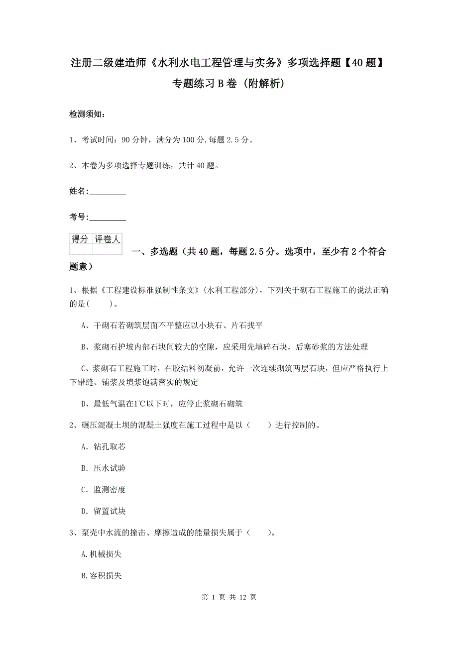 注册二级建造师《水利水电工程管理与实务》多项选择题【40题】专题练习b卷 （附解析）_第1页