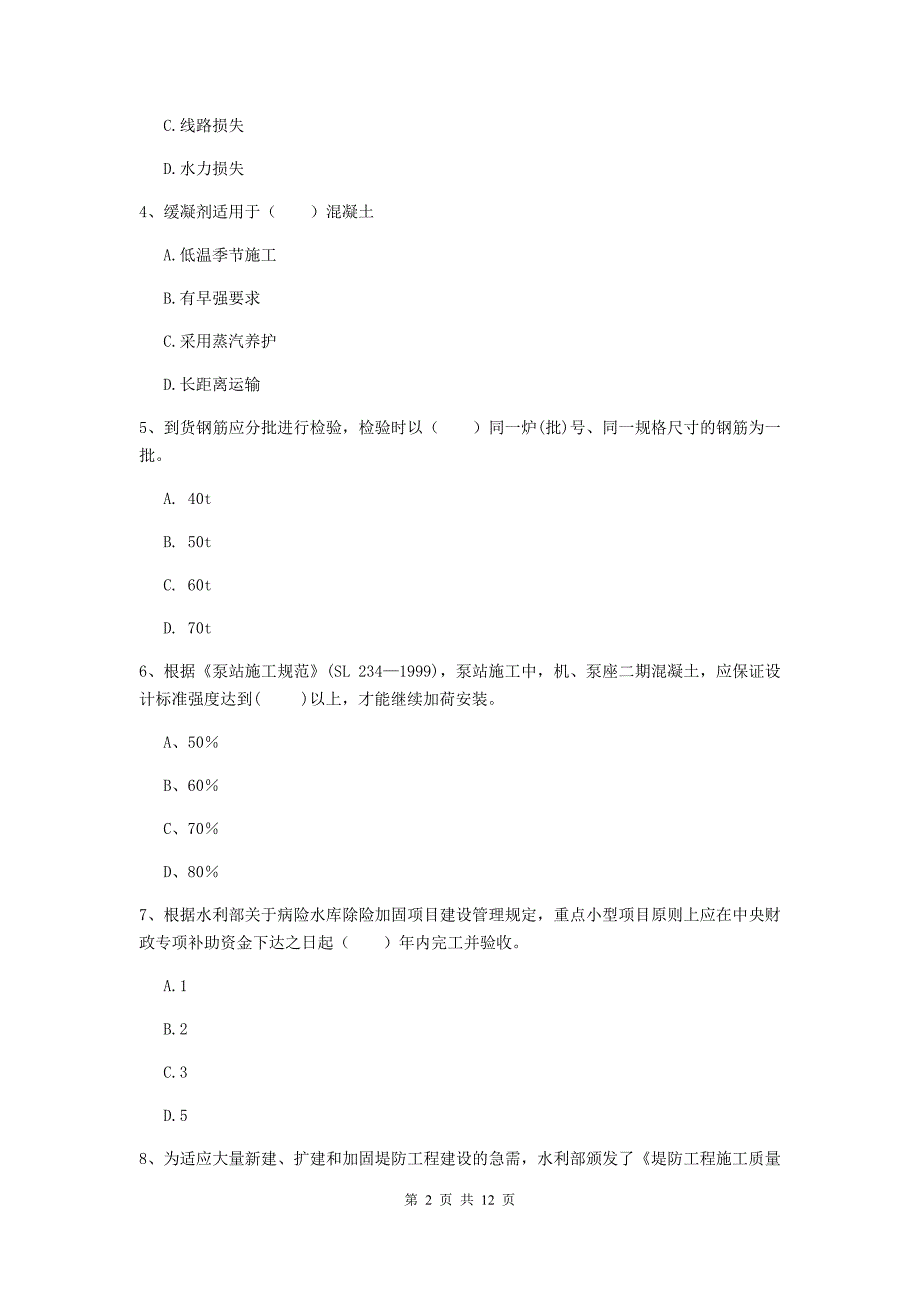 注册二级建造师《水利水电工程管理与实务》多项选择题【40题】专题练习b卷 （附解析）_第2页