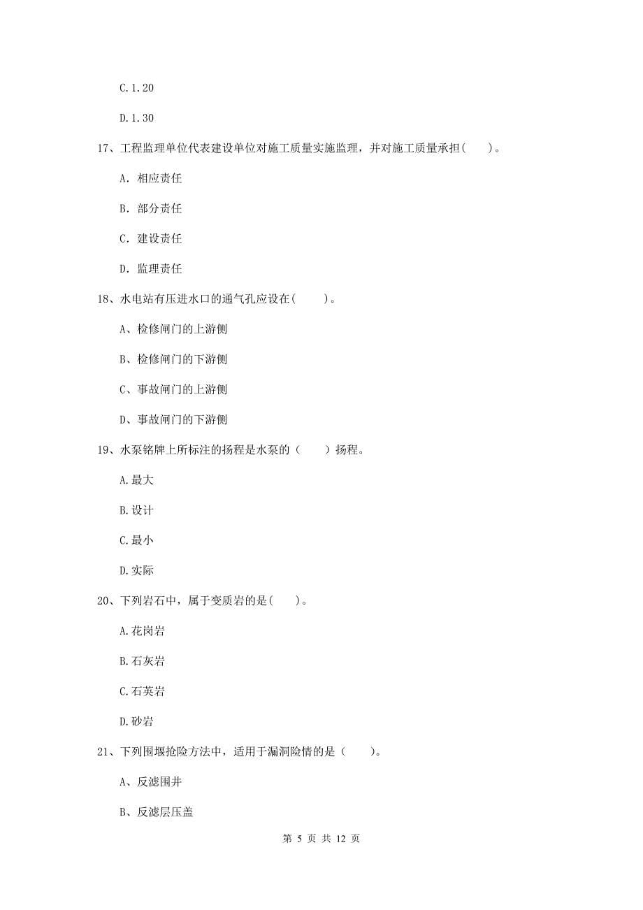 注册二级建造师《水利水电工程管理与实务》多项选择题【40题】专题练习b卷 （附解析）_第5页