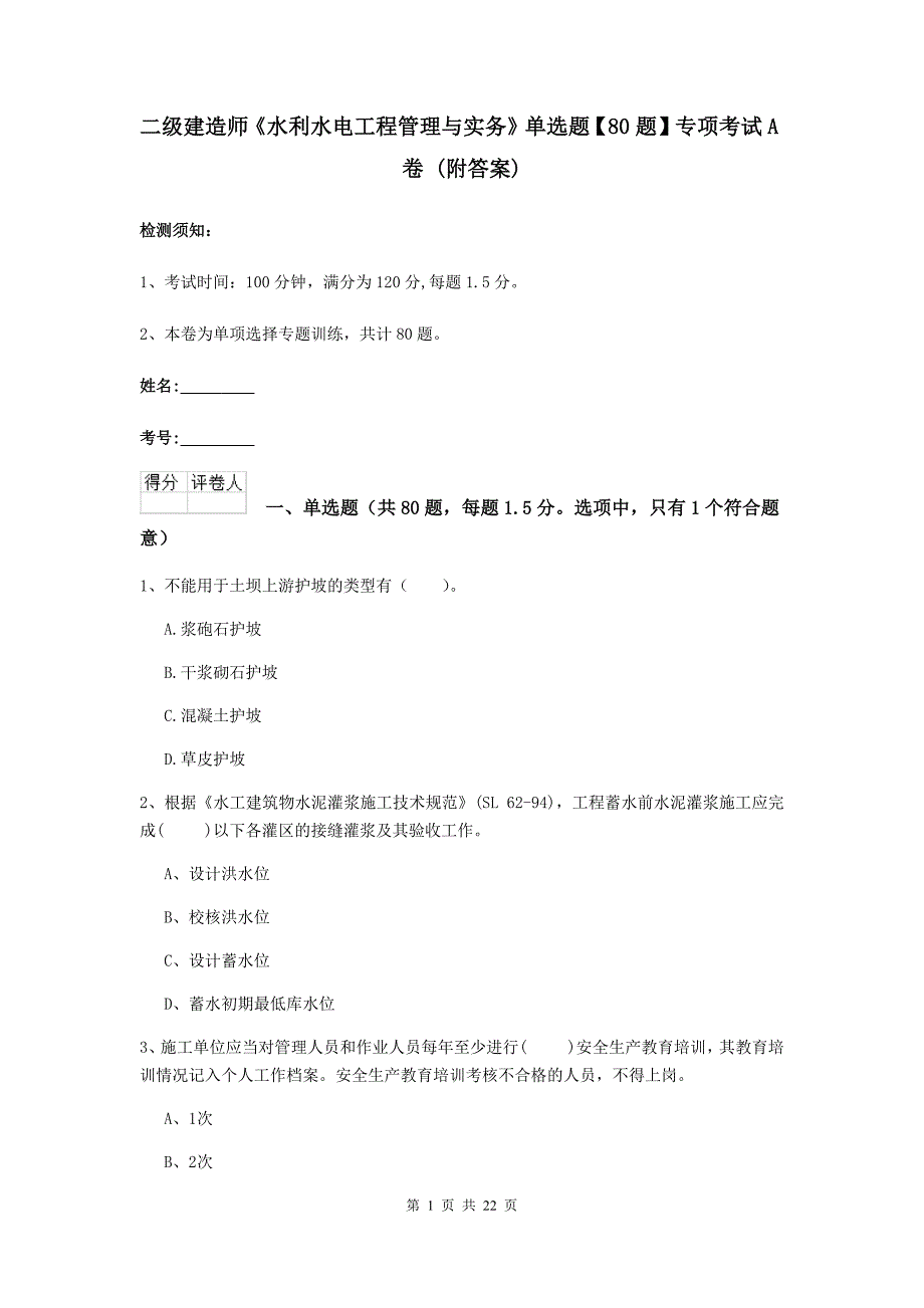 二级建造师《水利水电工程管理与实务》单选题【80题】专项考试a卷 （附答案）_第1页