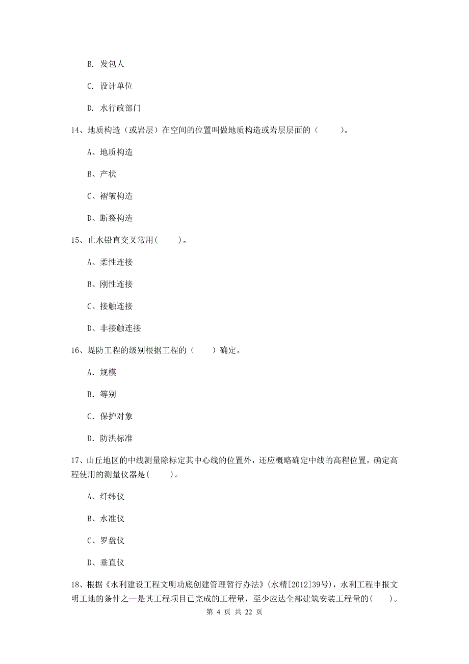 二级建造师《水利水电工程管理与实务》单选题【80题】专项考试a卷 （附答案）_第4页