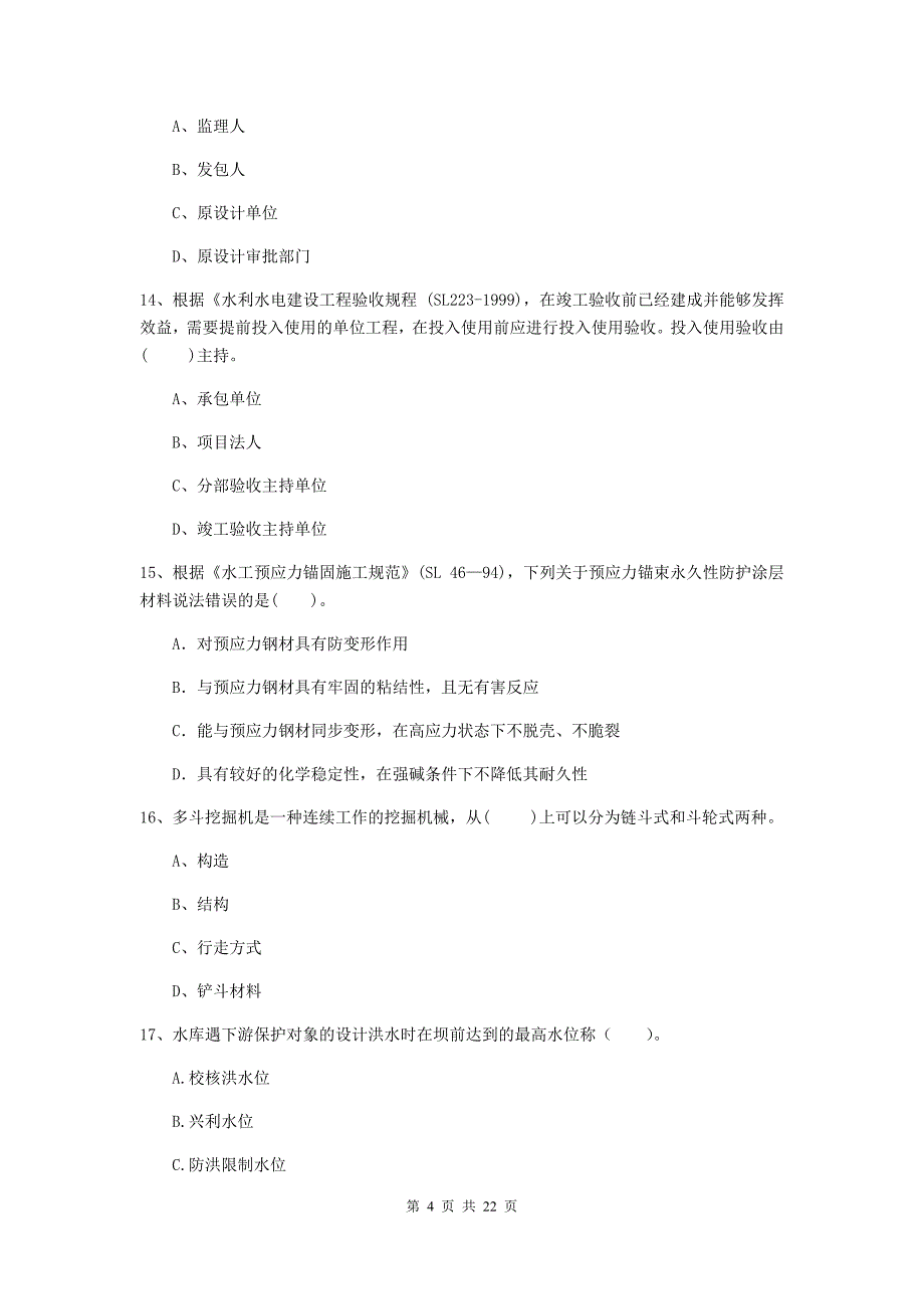 注册二级建造师《水利水电工程管理与实务》单项选择题【80题】专项测试c卷 （附解析）_第4页