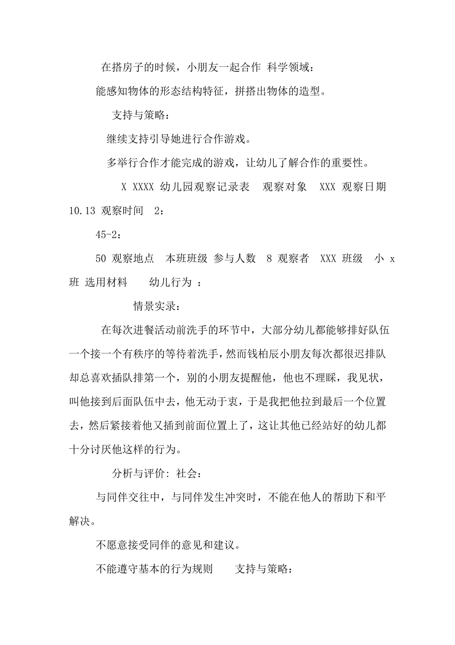 幼儿园小班幼儿观察记录内容十一篇_第2页