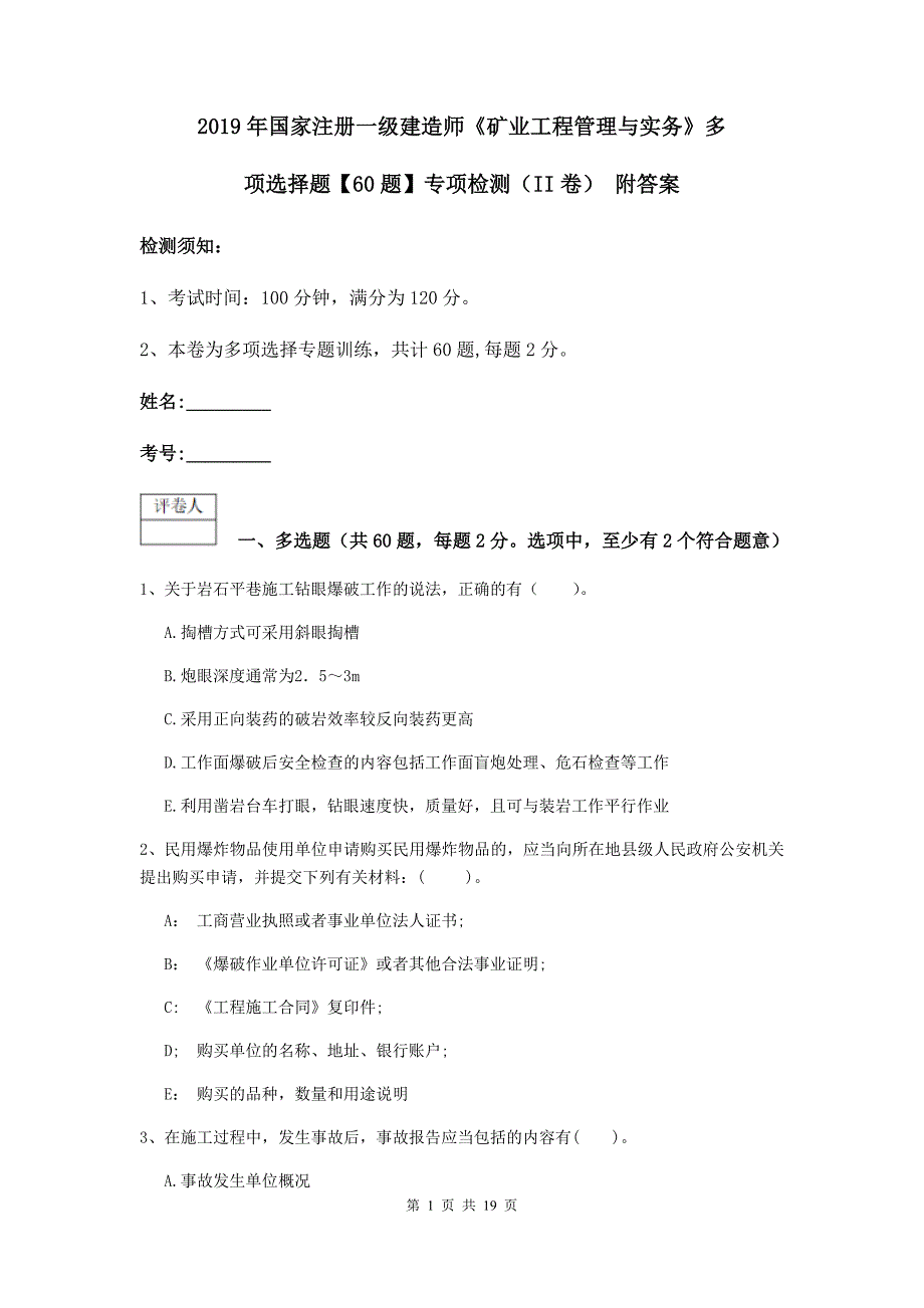 2019年国家注册一级建造师《矿业工程管理与实务》多项选择题【60题】专项检测（ii卷） 附答案_第1页