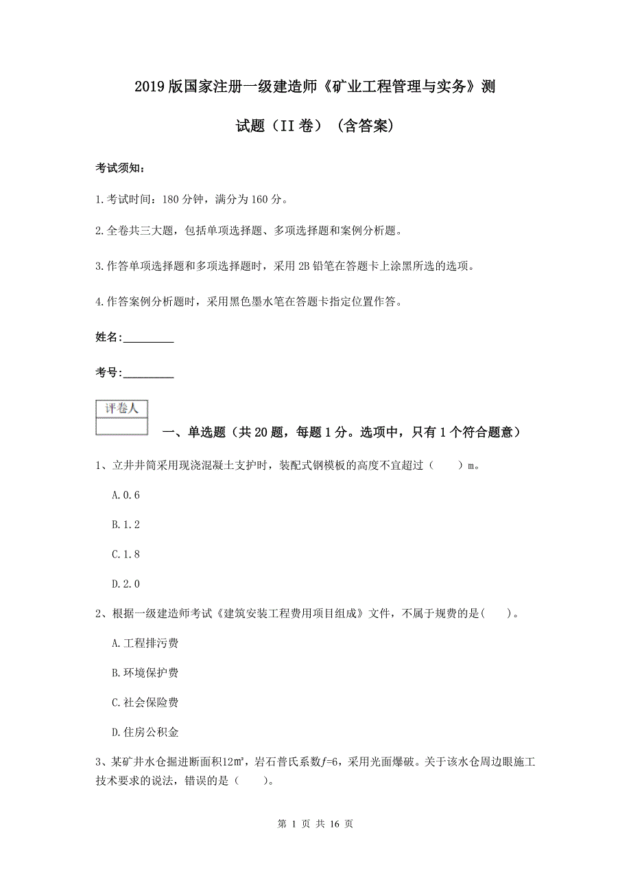 2019版国家注册一级建造师《矿业工程管理与实务》测试题（ii卷） （含答案）_第1页