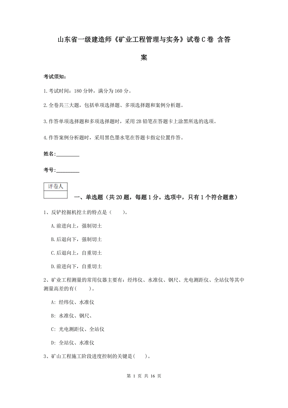 山东省一级建造师《矿业工程管理与实务》试卷c卷 含答案_第1页