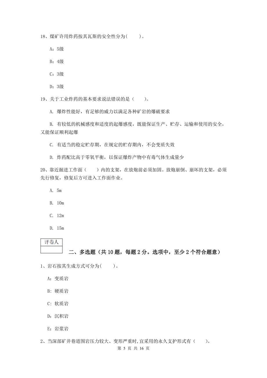 山东省一级建造师《矿业工程管理与实务》试卷c卷 含答案_第5页