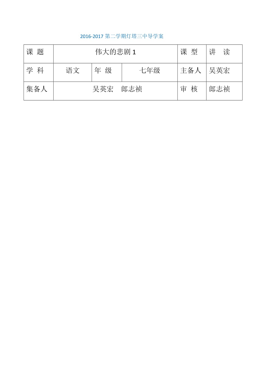 语文人教版部编七年级下册21伟大的悲剧　（第一课时）_第1页