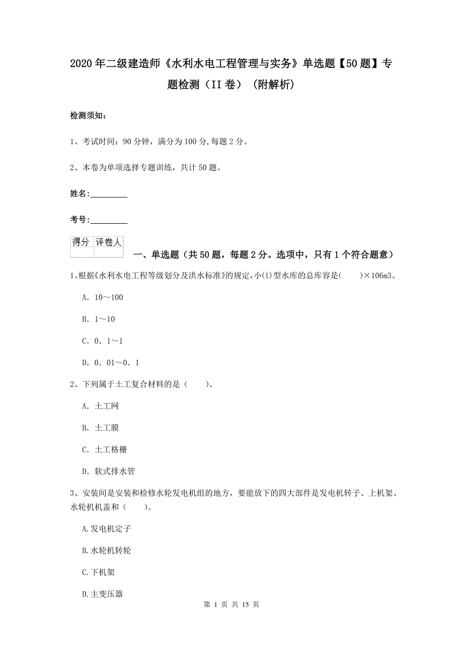 2020年二级建造师《水利水电工程管理与实务》单选题【50题】专题检测（ii卷） （附解析）_第1页