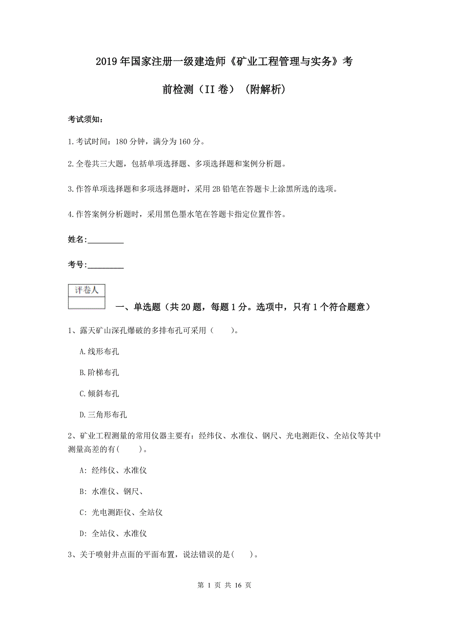 2019年国家注册一级建造师《矿业工程管理与实务》考前检测（ii卷） （附解析）_第1页