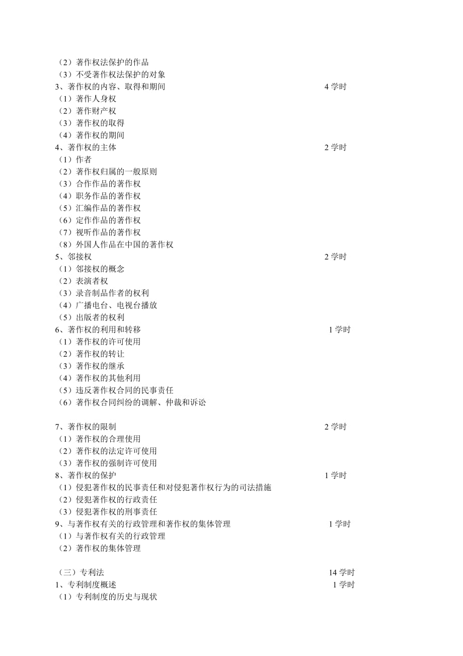 知识产权法教学大纲.doc_第2页