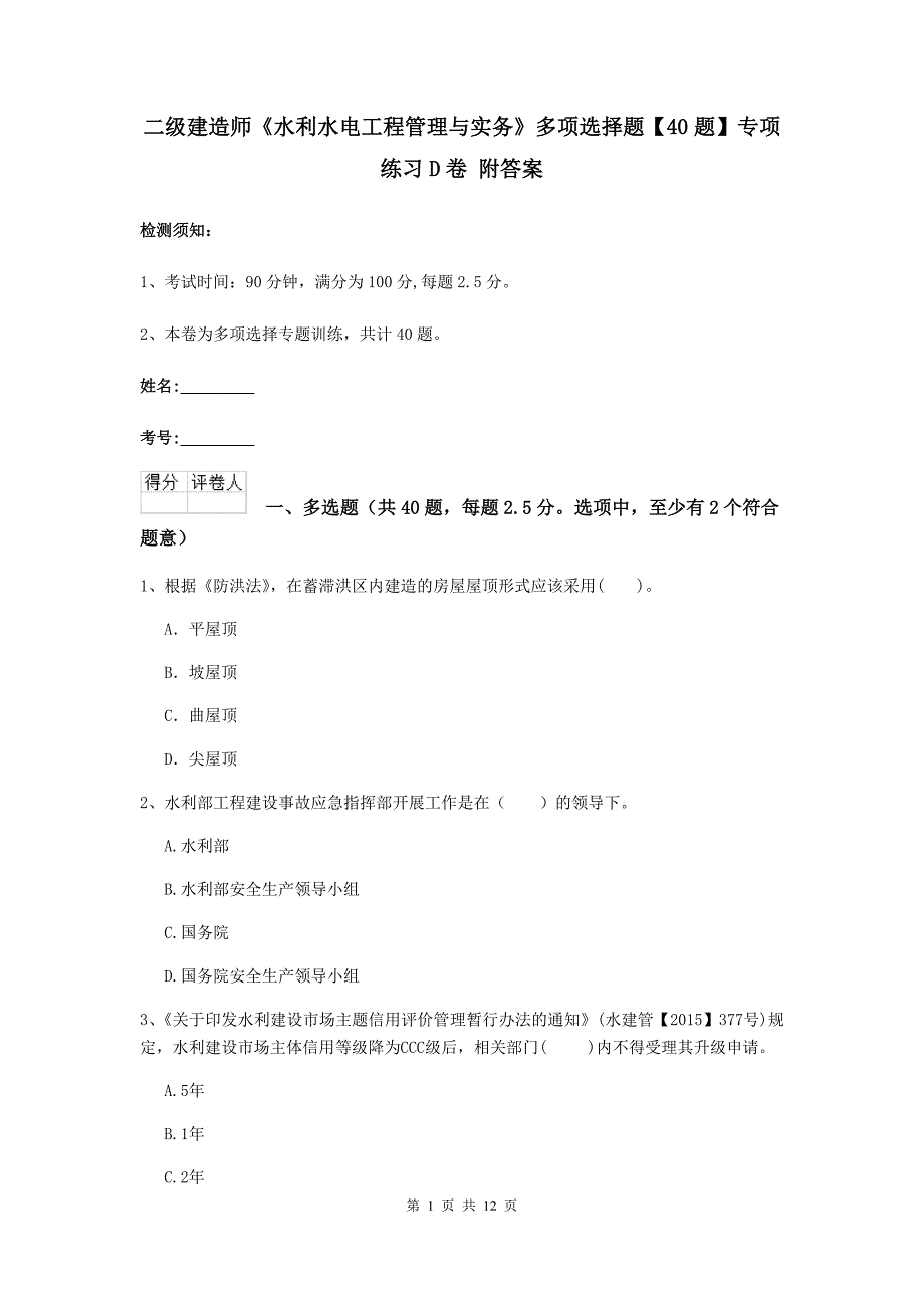 二级建造师《水利水电工程管理与实务》多项选择题【40题】专项练习d卷 附答案_第1页