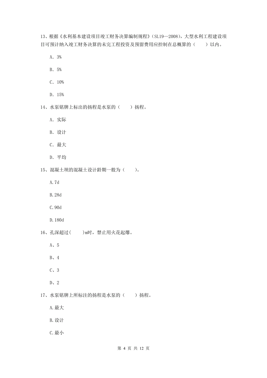 二级建造师《水利水电工程管理与实务》多项选择题【40题】专项练习d卷 附答案_第4页