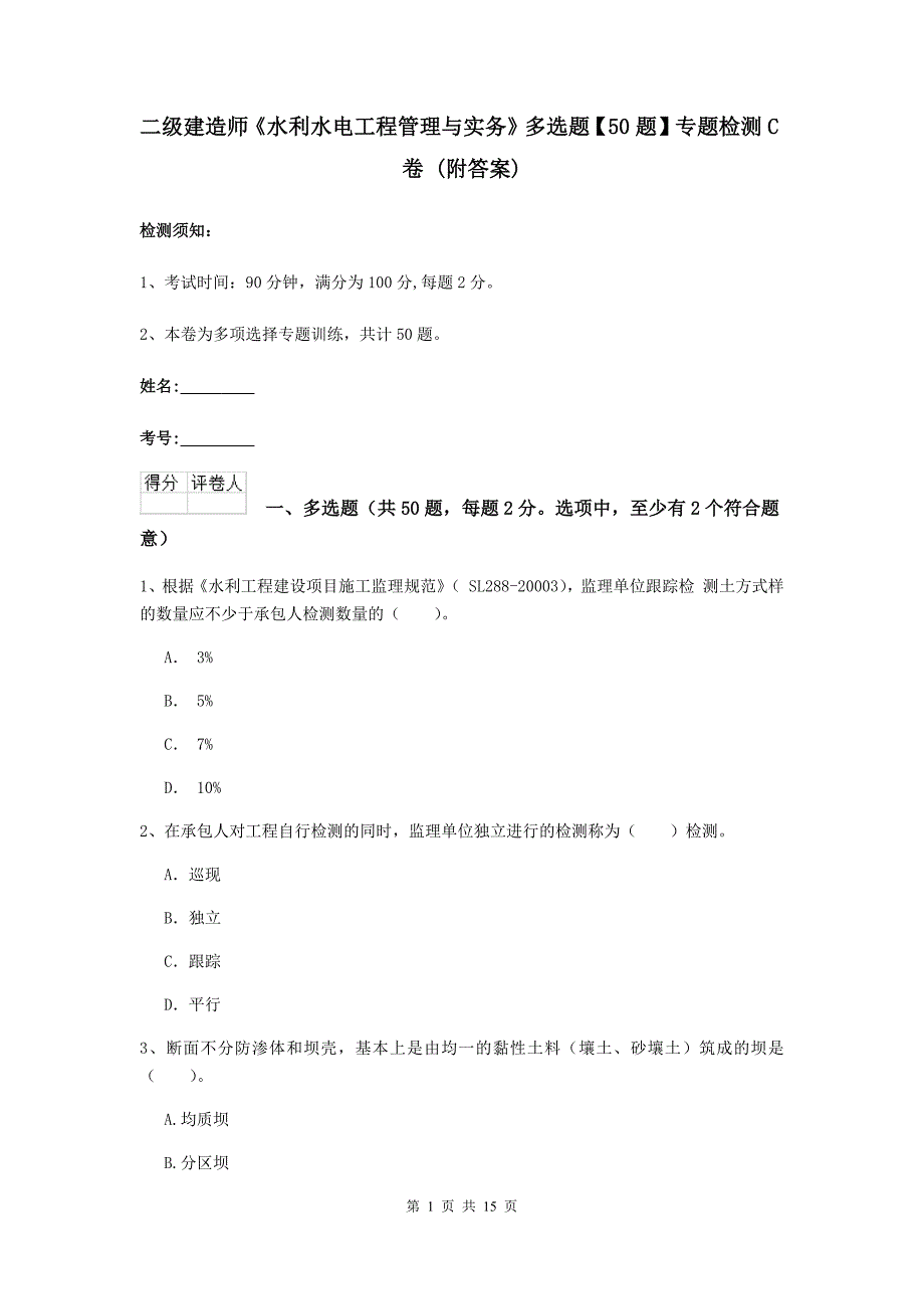 二级建造师《水利水电工程管理与实务》多选题【50题】专题检测c卷 （附答案）_第1页