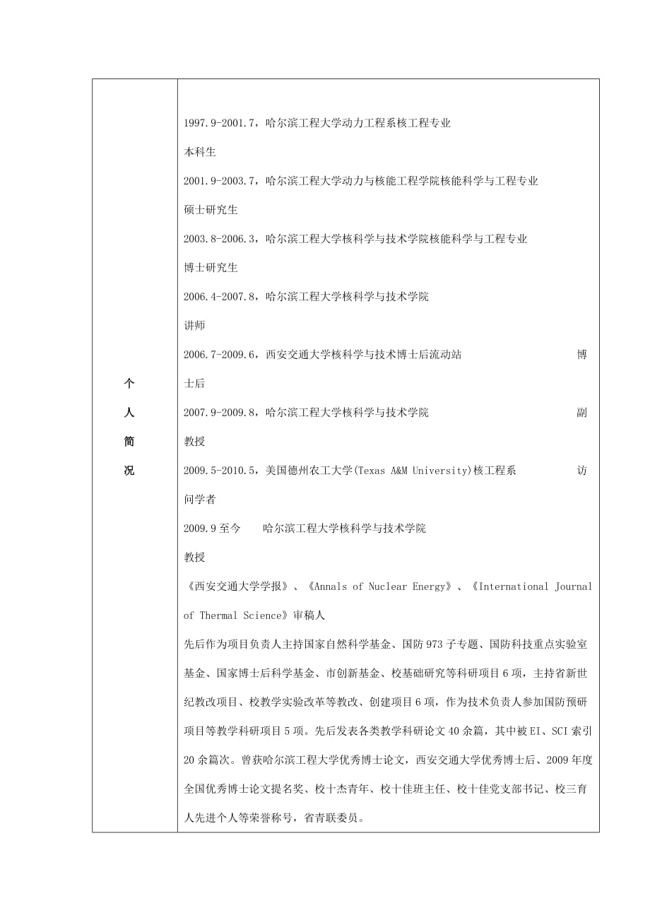 核科学与技术学院导师简介.doc_第3页